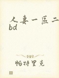 人妻一区二区 bd