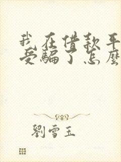 我在借款平台上受骗了怎么办呢