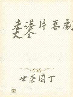 老港片喜剧电影大全