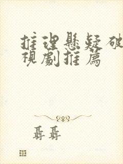 推理悬疑破案电视剧推荐