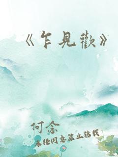 《乍见欢》短剧