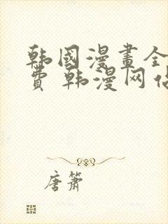 韩国漫画全集免费 韩漫网站