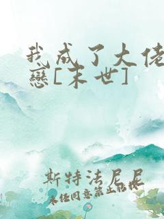 我成了大佬的初恋[末世]