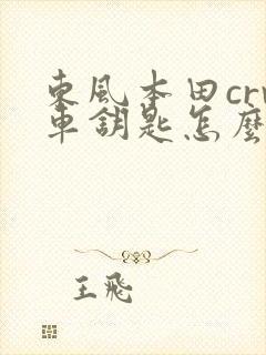 东风本田crv车钥匙怎么换电池