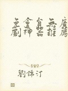 免会员无广告追剧神器推荐