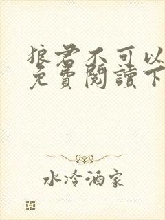 狼君不可以漫画免费阅读下拉式