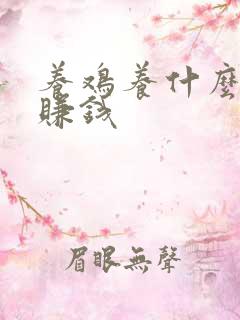 养鸡养什么鸡的赚钱