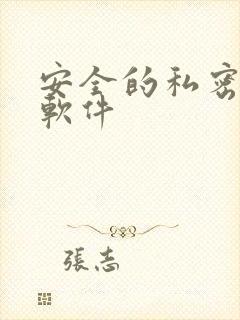 安全的私密聊天软件