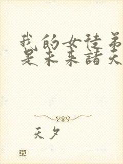 我的女徒弟们都是未来诸天大佬结局