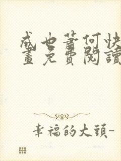 成也萧何快看漫画免费阅读