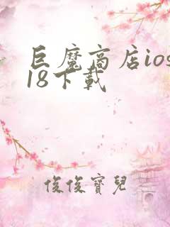 巨魔商店ios18下载