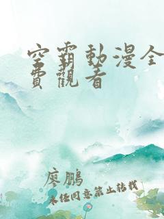 空霸动漫全集免费观看