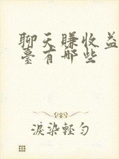 聊天赚收益的平台有哪些