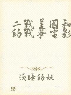 二战美国和日本的战争电影