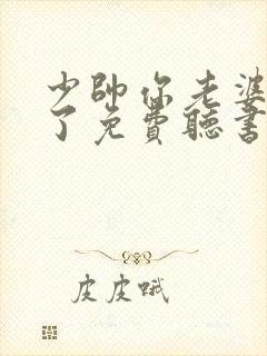 少帅你老婆又跑了免费听书