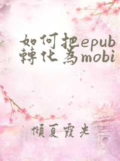 如何把epub转化为mobi