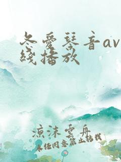 冬爱琴音av在线播放