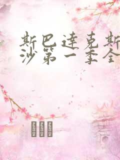 斯巴达克斯血与沙第一季全集