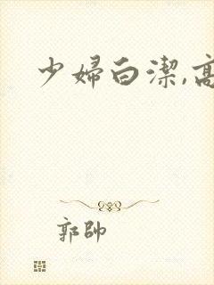 少妇白洁,高义