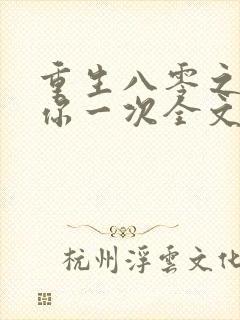 重生八零之再爱你一次全文免费阅读