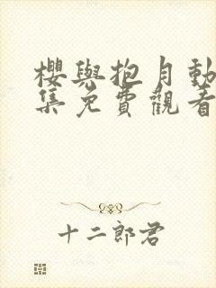 樱与抱月动漫6集免费观看