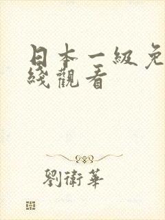 日本一级免费在线观看