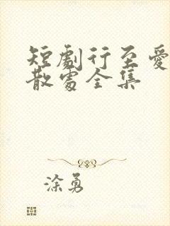 短剧行至爱意消散处全集