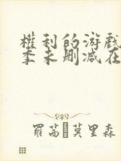 权利的游戏第一季未删减在线看