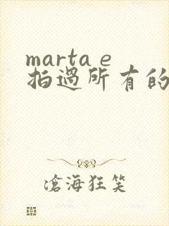 marta e拍过所有的电影