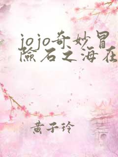 jojo奇妙冒险石之海在线观看