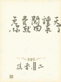 免费阅读天亮了,你就回来了