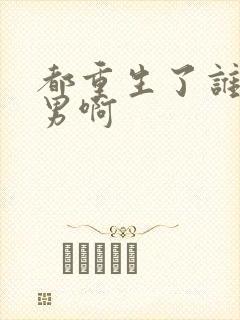 都重生了谁当暖男啊