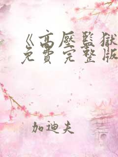 《高压监狱》2免费完整版在线观看