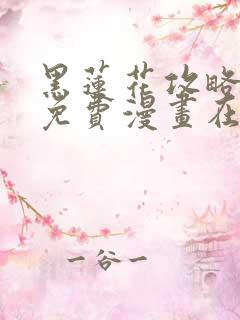 黑莲花攻略手册免费漫画在哪里看