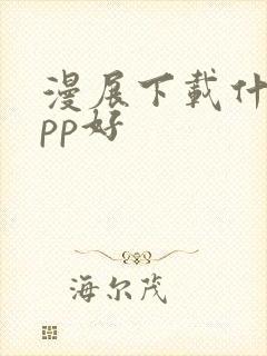 漫展下载什么app好