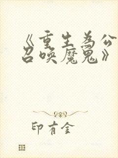 《重生为公爵,召唤魔鬼》泰漫