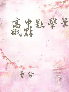 高中数学笔记知识点