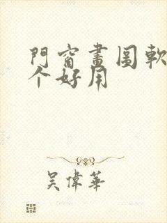 门窗画图软件哪个好用