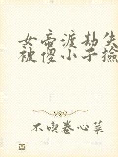 女帝渡劫失败,被傻小子捡回家当老婆