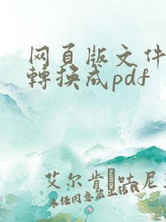网页版文件怎么转换成pdf