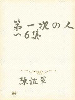 第一次の人妻1～6集