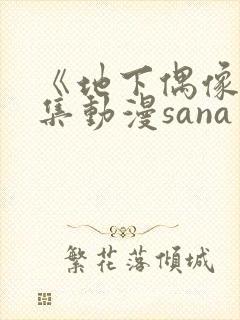 《地下偶像》全集动漫sana