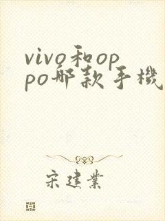vivo和oppo哪款手机好用