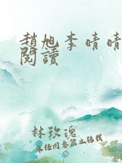 赵旭李晴晴正版阅读