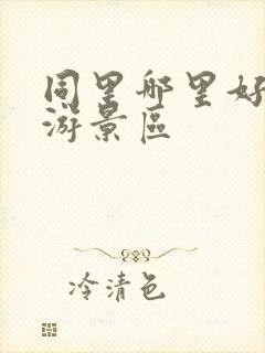 同里哪里好玩旅游景区