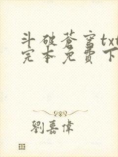 斗破苍穹txt完本免费下载