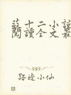 苏十二小说免费阅读全文最新章节