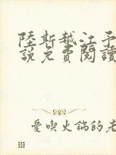 陆斯越江予笙小说免费阅读最新章节