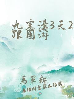 九寨沟3天2晚跟团游