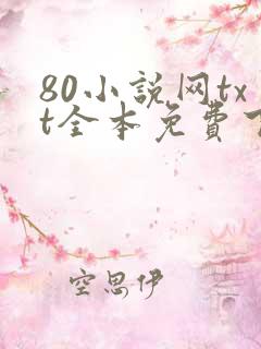 80小说网txt全本免费下载